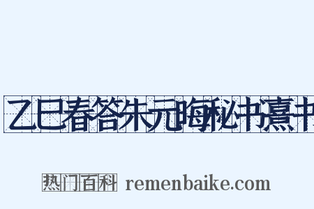 乙巳春答朱元晦秘书熹书是什么意思的图片
